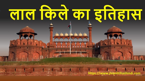 HISTORY OF RED FORT , HINDI